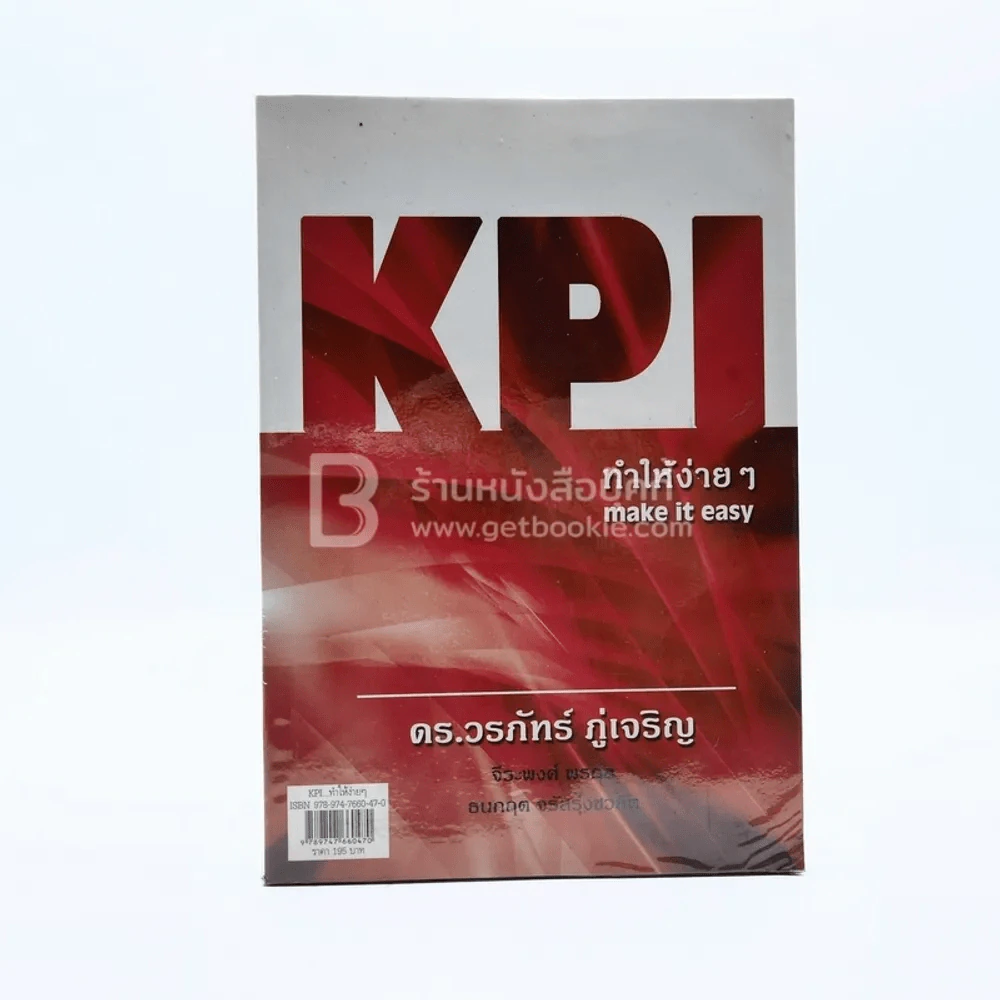 KPI ทำให้ง่ายๆ - ดร.วรภัทร์ ภู่เจริญ และคณะ รูปที่ 1