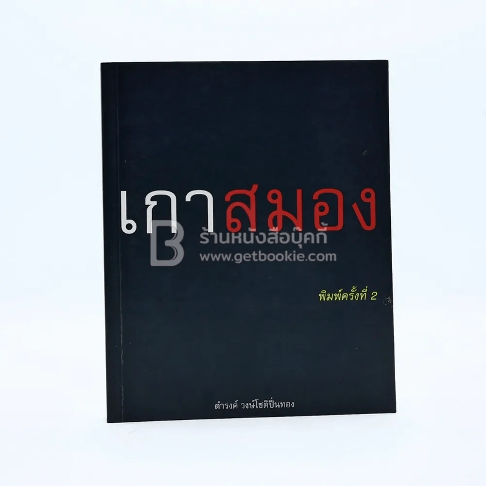 เกาสมอง - ดำรงค์ วงษ์โชติปิ่นทอง รูปที่ 1
