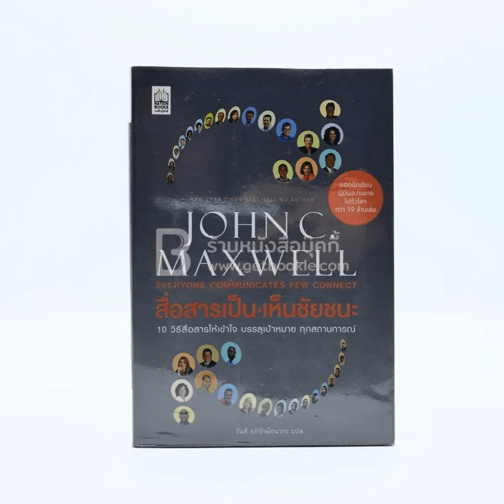 สื่อสารเป็น เห็นชัยชนะ - John C. Maxwell รูปที่ 1