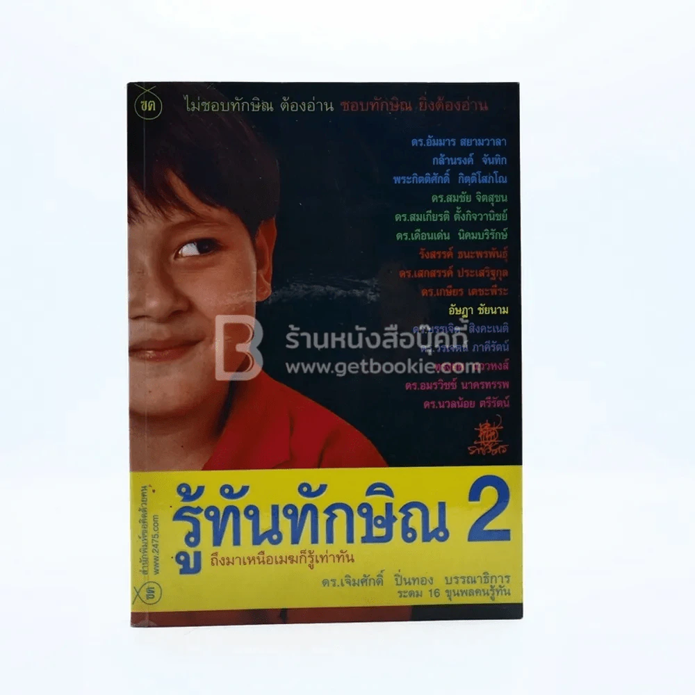 รู้ทันทักษิณ 2 - ดร.เจิมศักดิ์ ปิ่นทอง รูปที่ 1