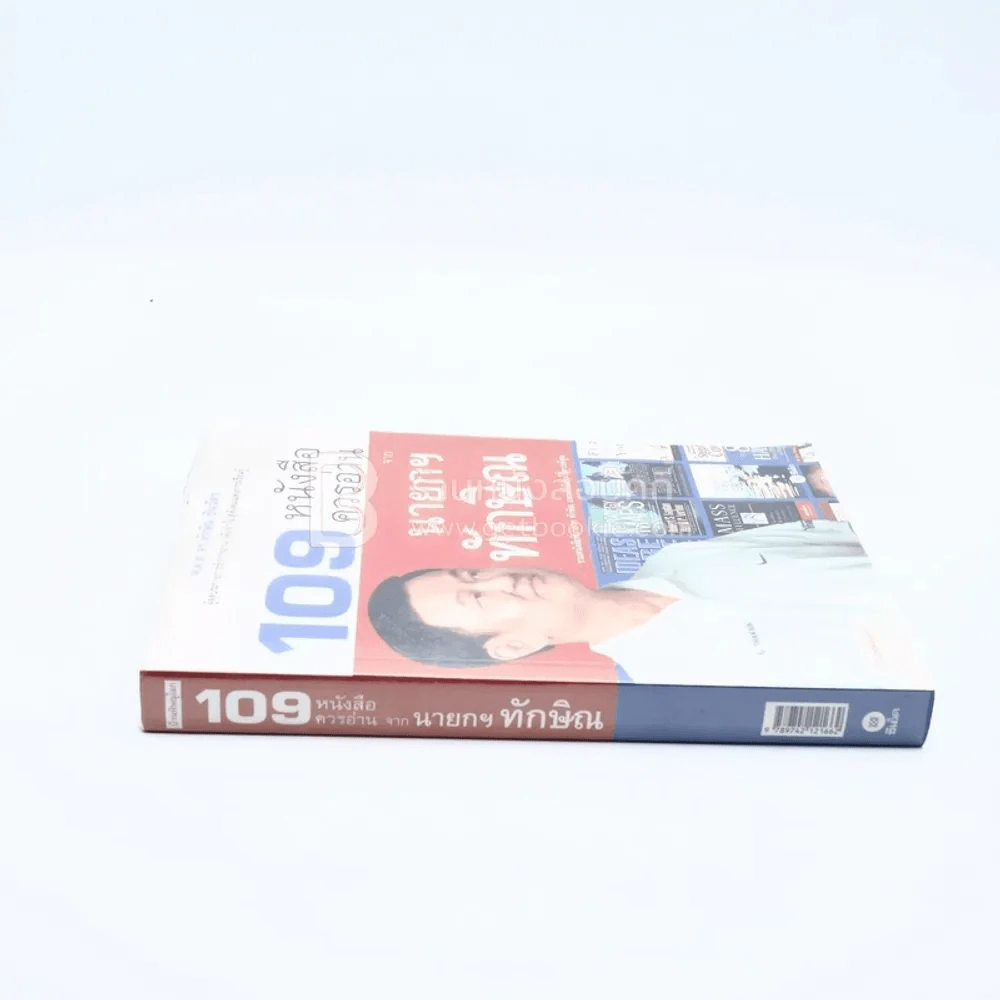 109 หนังสือควรอ่าน จาก นายกฯ ทักษิณ รูปที่ 2