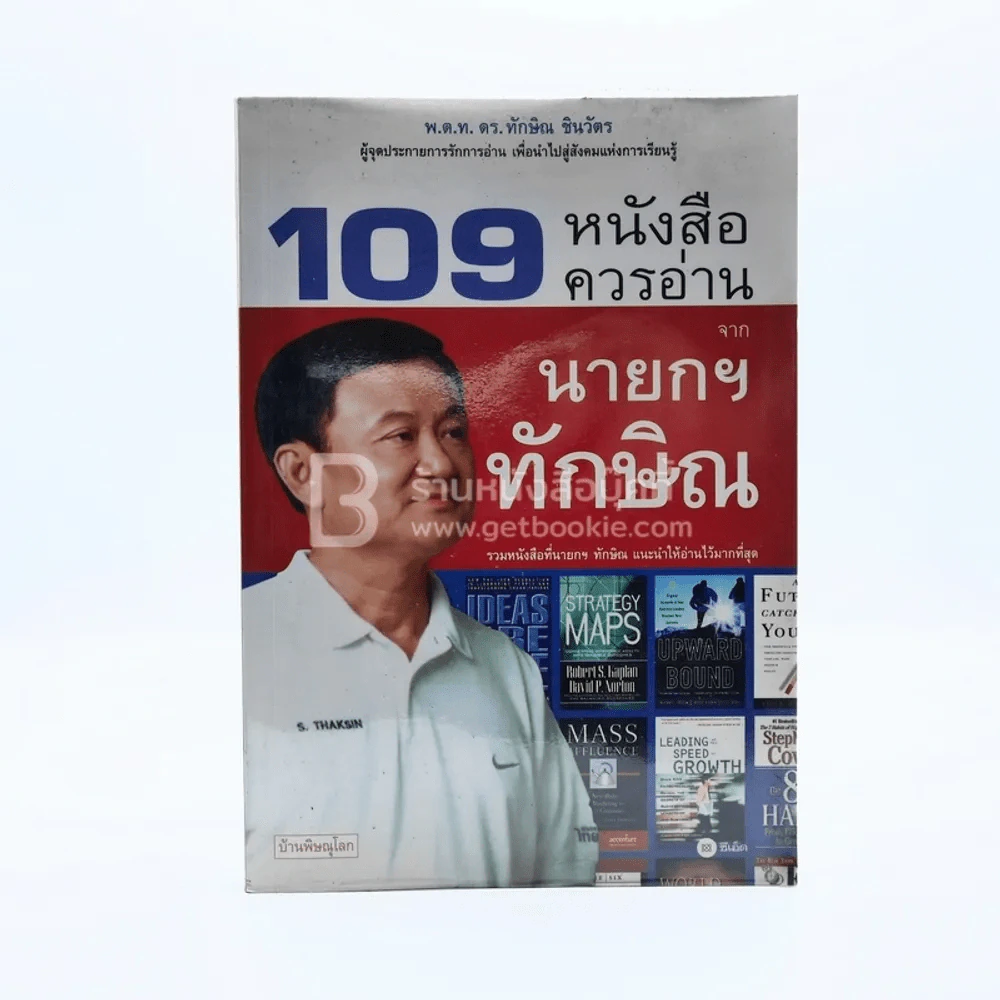 109 หนังสือควรอ่าน จาก นายกฯ ทักษิณ รูปที่ 1