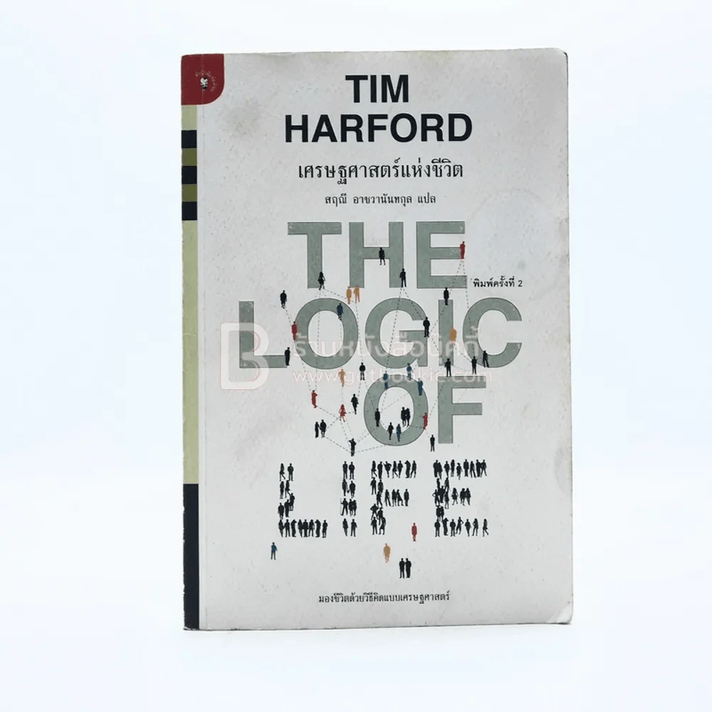 เศรษฐศาสตร์แห่งชีวิต - Tim Harford รูปที่ 1