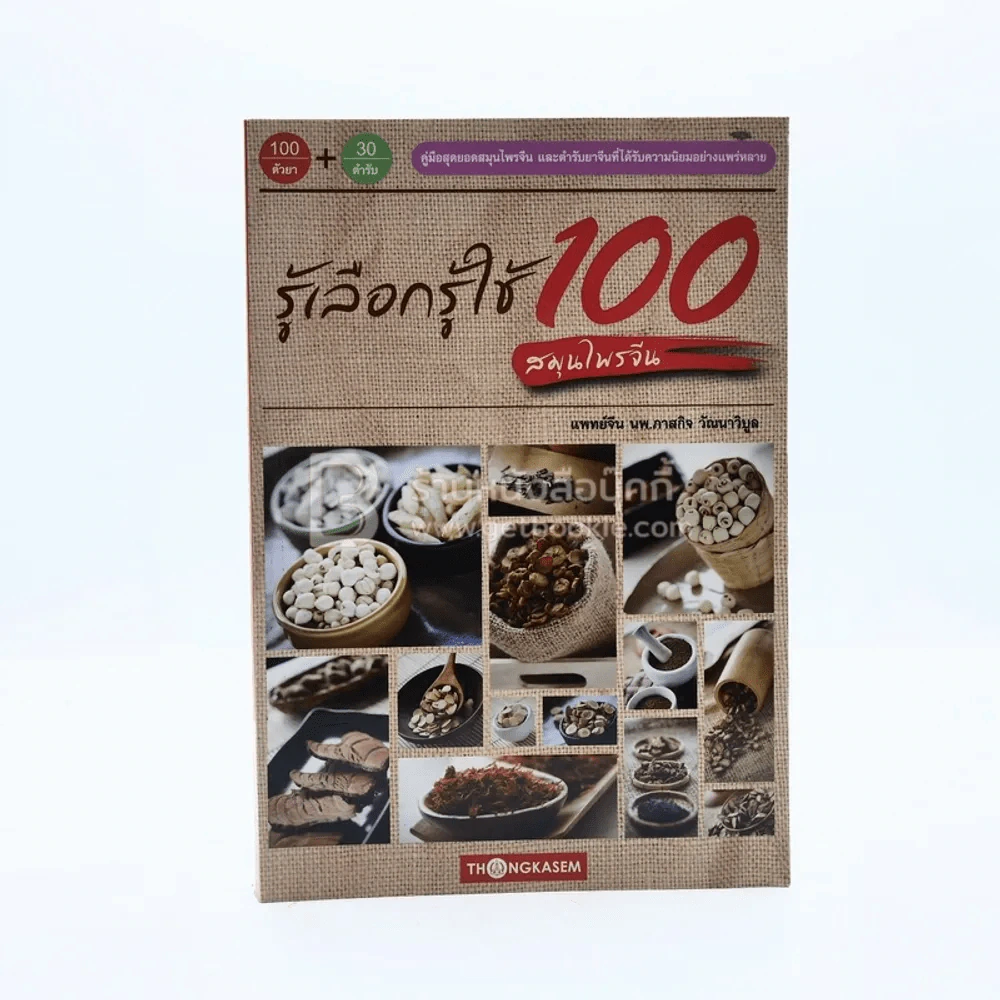 รู้เลือกรู้ใช้ 100 สมุนไพรจีน รูปที่ 1