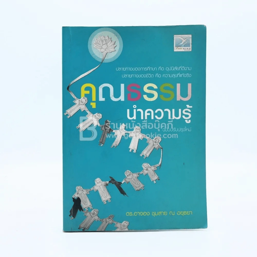 คุณธรรมนำความรู้ - ดร.อาจอง ชุมสาย ณ อยุธยา รูปที่ 1