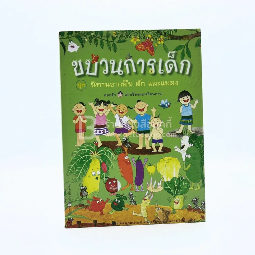 ขบวนการเด็ก นิทานจากพืช ผัก และแมลง รูปที่ 1