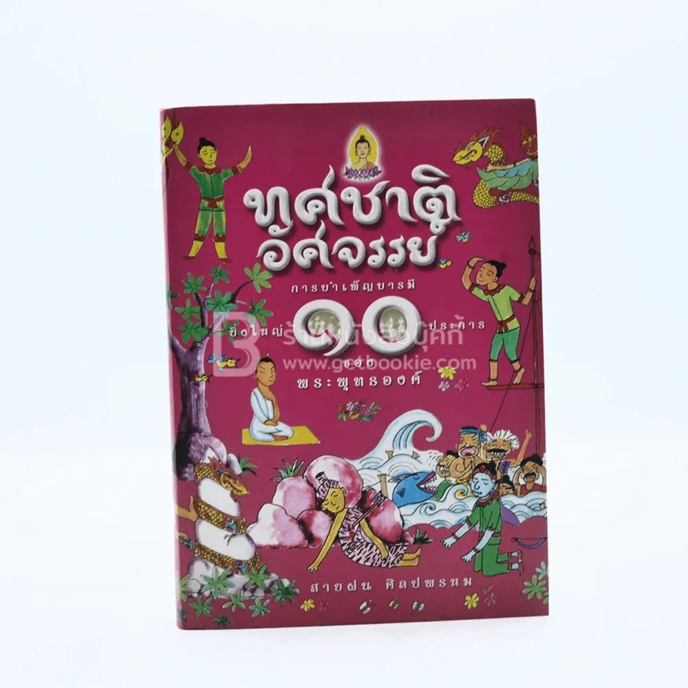 ทศชาติอัศจรรย์ การบำเพ็ญบารมียิ่งใหญ่ 10 ประการของพระพุทธองค์ รูปที่ 1
