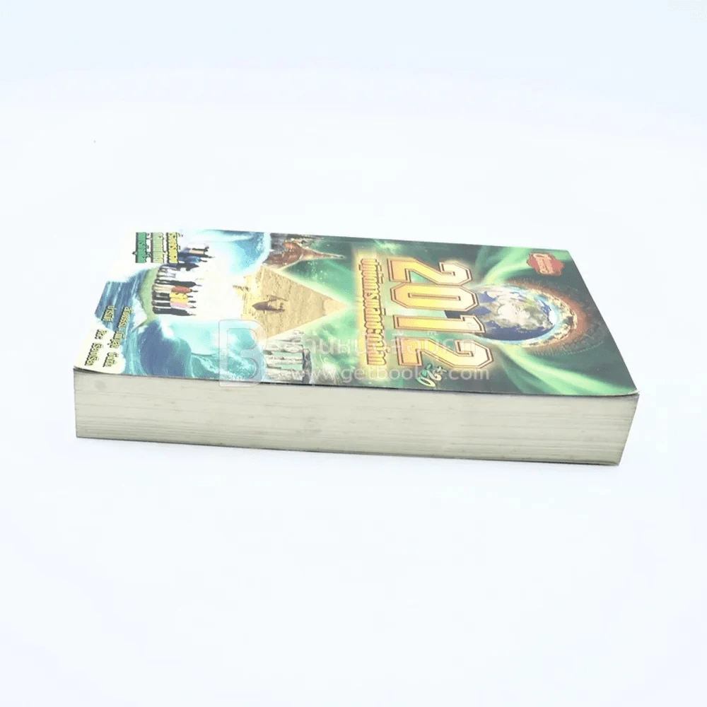 2012+20 ปฏิบัติการพลิกชะตาโลก รูปที่ 3