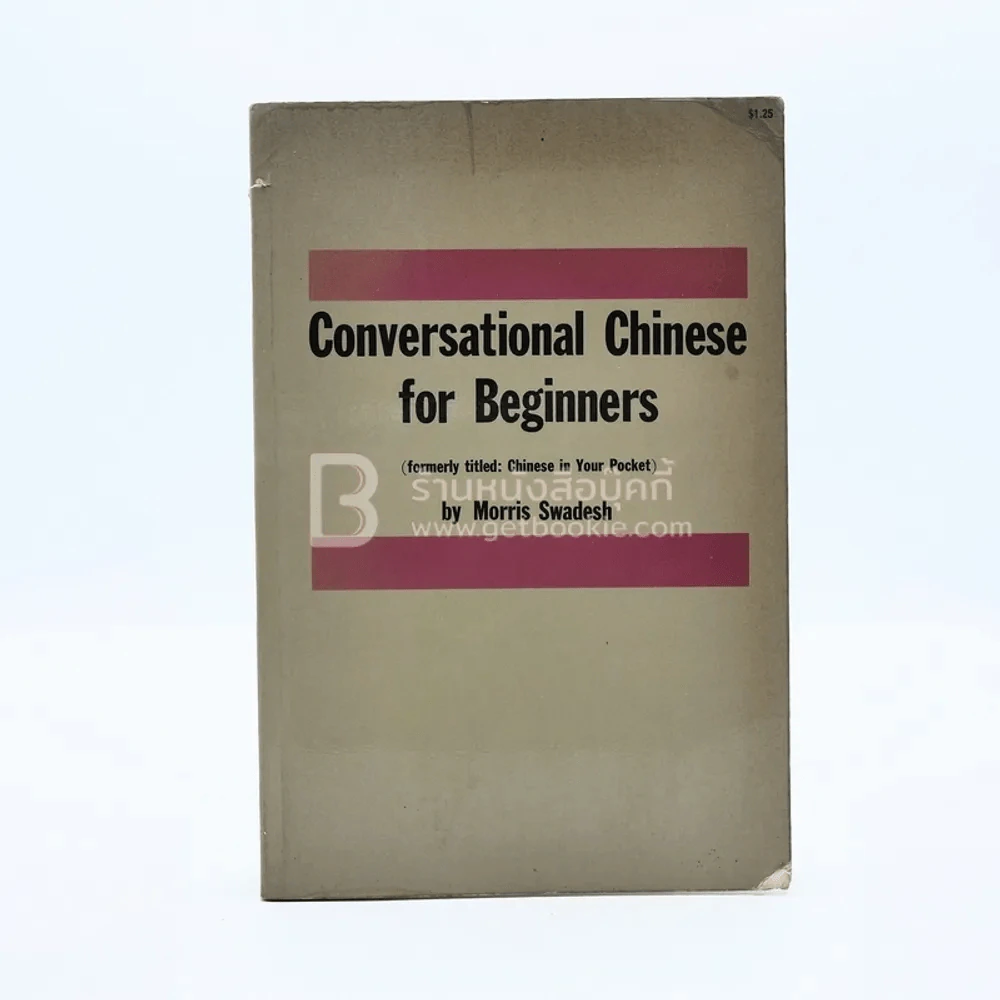 Conversational Chinese for Beginners ภาษาจีนสนทนาสำหรับผู้เริ่มต้น รูปที่ 1