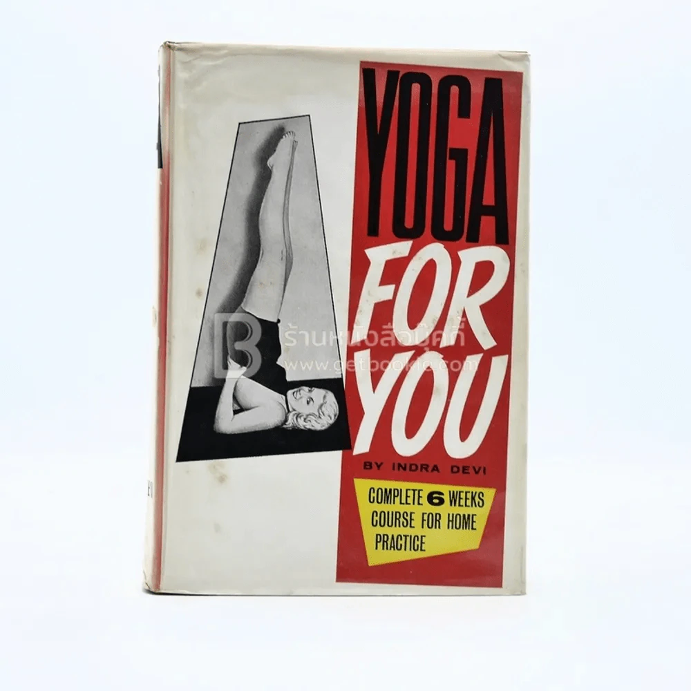 Yoga For You โยคะสำหรับคุณ - Indra Devi รูปที่ 1