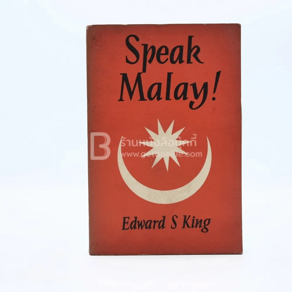 Speak Malay พูดภาษามลายู รูปที่ 1