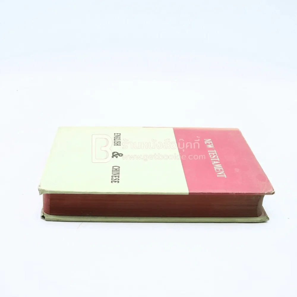 New Testament English&Chinese รูปที่ 3