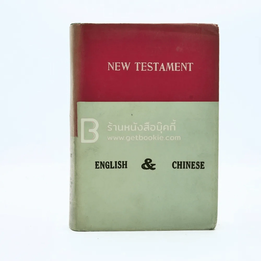 New Testament English&Chinese รูปที่ 1