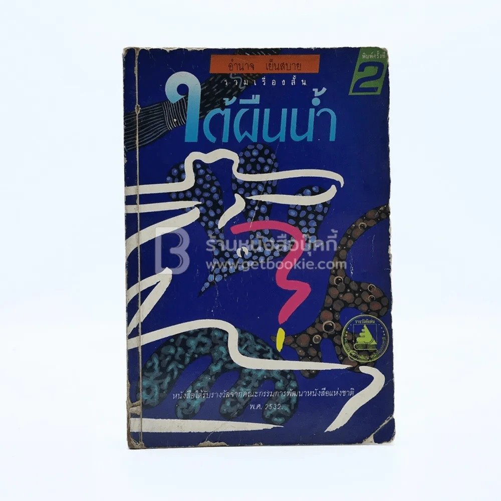 ใต้ผืนน้ำ - อำนาจ เย็นสบาย รูปที่ 1
