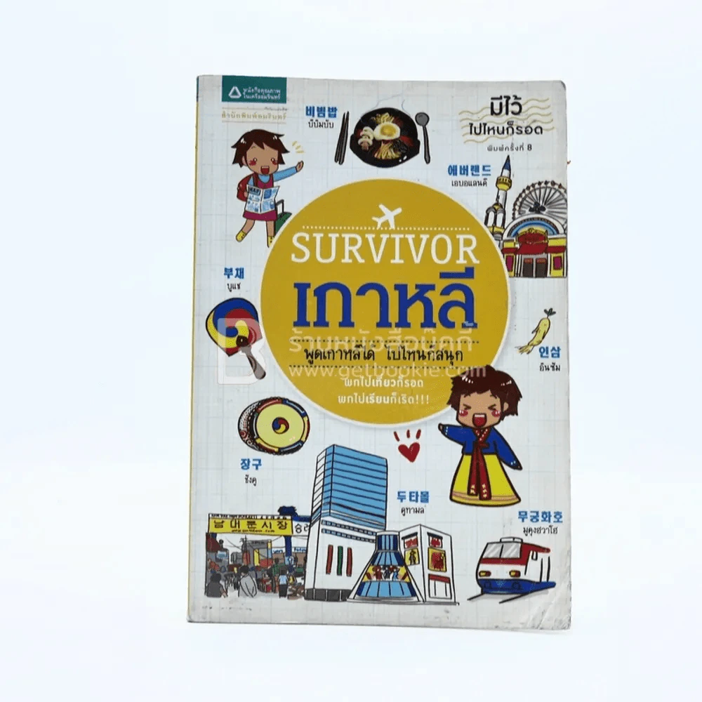 Survivor เกาหลี พูดเกาหลีได้ ไปไหนก็สนุก รูปที่ 1