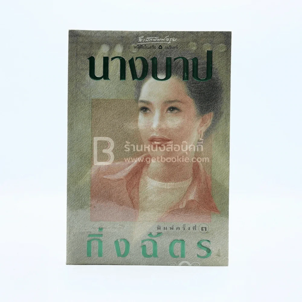 นางบาป - กิ่งฉัตร รูปที่ 1
