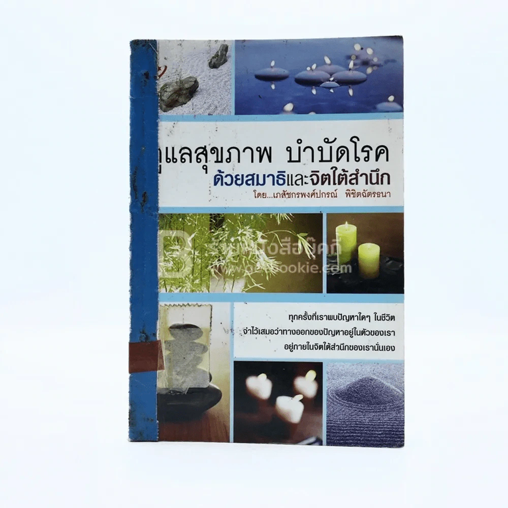 ดูแลสุขภาพ บำบัดโลก ด้วยสมาธิและจิตใต้สำนึก รูปที่ 1