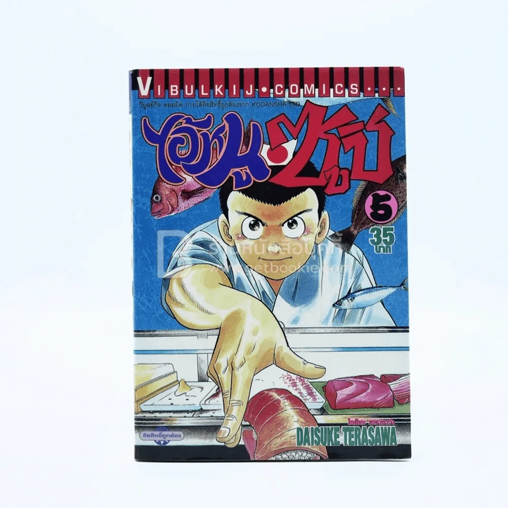 ไอ้หนูซูชิ เล่ม 5 รูปที่ 1