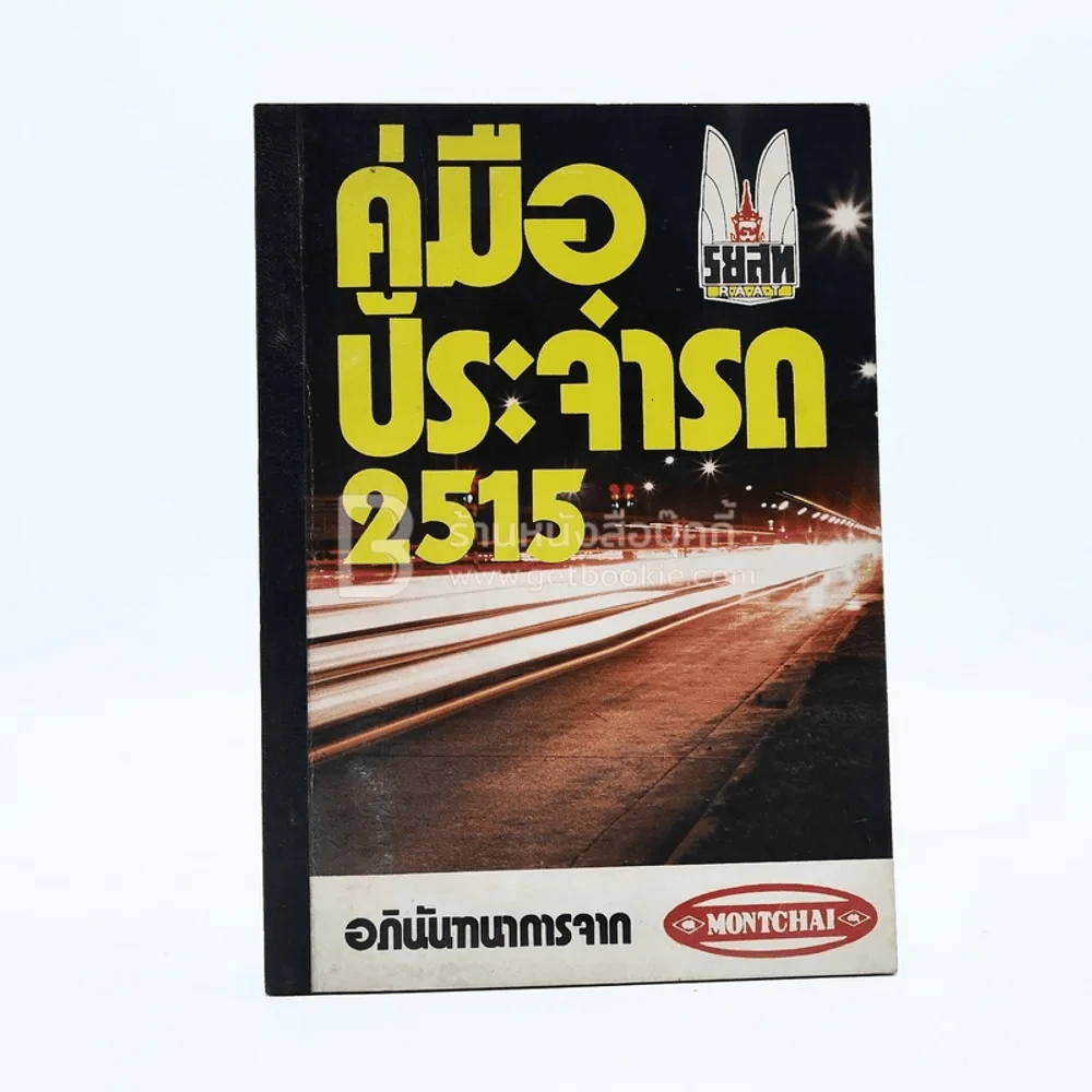 คู่มือประจำรถ 2515 รูปที่ 1