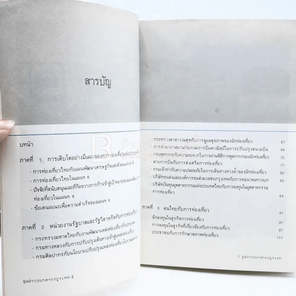 จุลสารธนาคารกรุงเทพ จำกัด ฉบับที่ 1/2530 สู่วันดับโลกประเทศท่องเที่ยวชั้นนำ รูปที่ 3