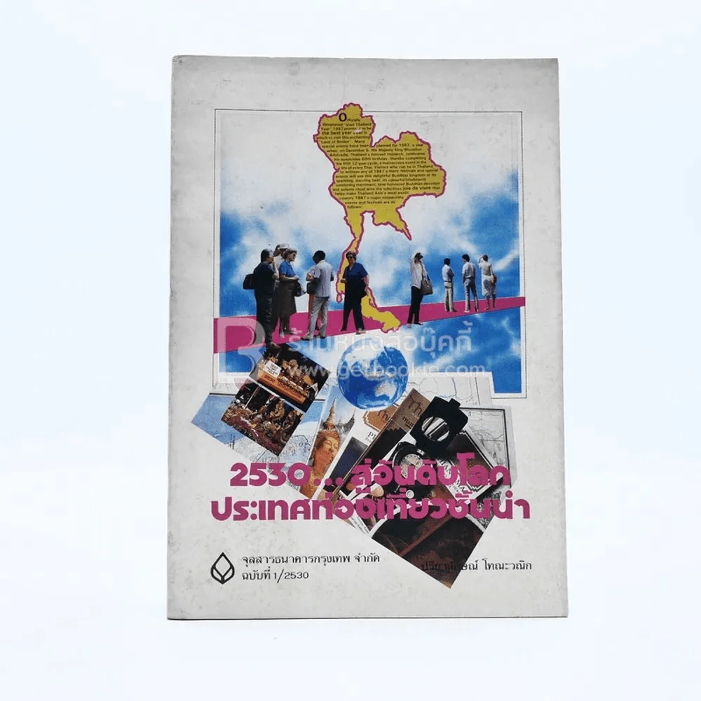 จุลสารธนาคารกรุงเทพ จำกัด ฉบับที่ 1/2530 สู่วันดับโลกประเทศท่องเที่ยวชั้นนำ รูปที่ 1