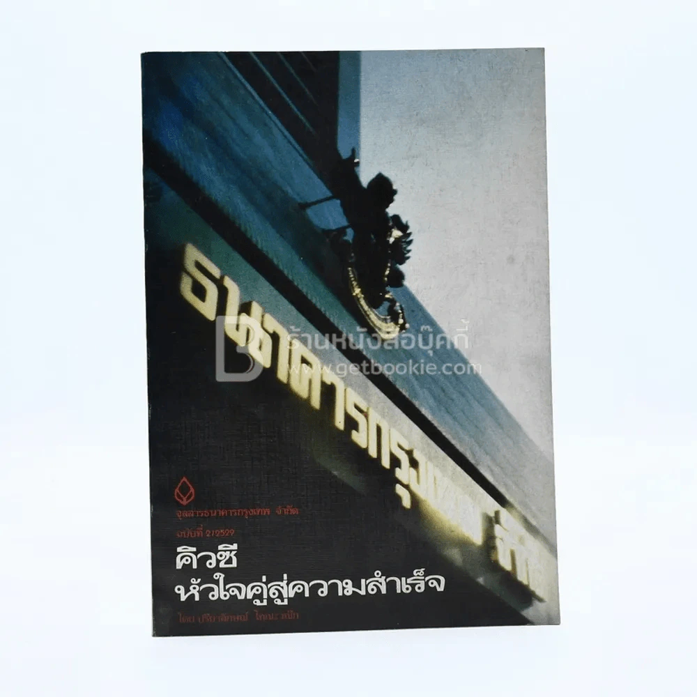 จุลสารธนาคารกรุงเทพ จำกัด ฉบับที่ 2/2529 คิวซี หัวใจคู่สู่ความสำเร็จ รูปที่ 1