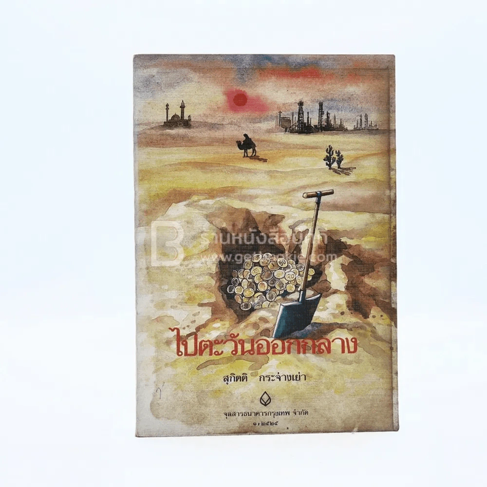 จุลสารธนาคารกรุงเทพ จำกัด ฉบับที่ 1/2525 ไปตะวันออกกลาง รูปที่ 1