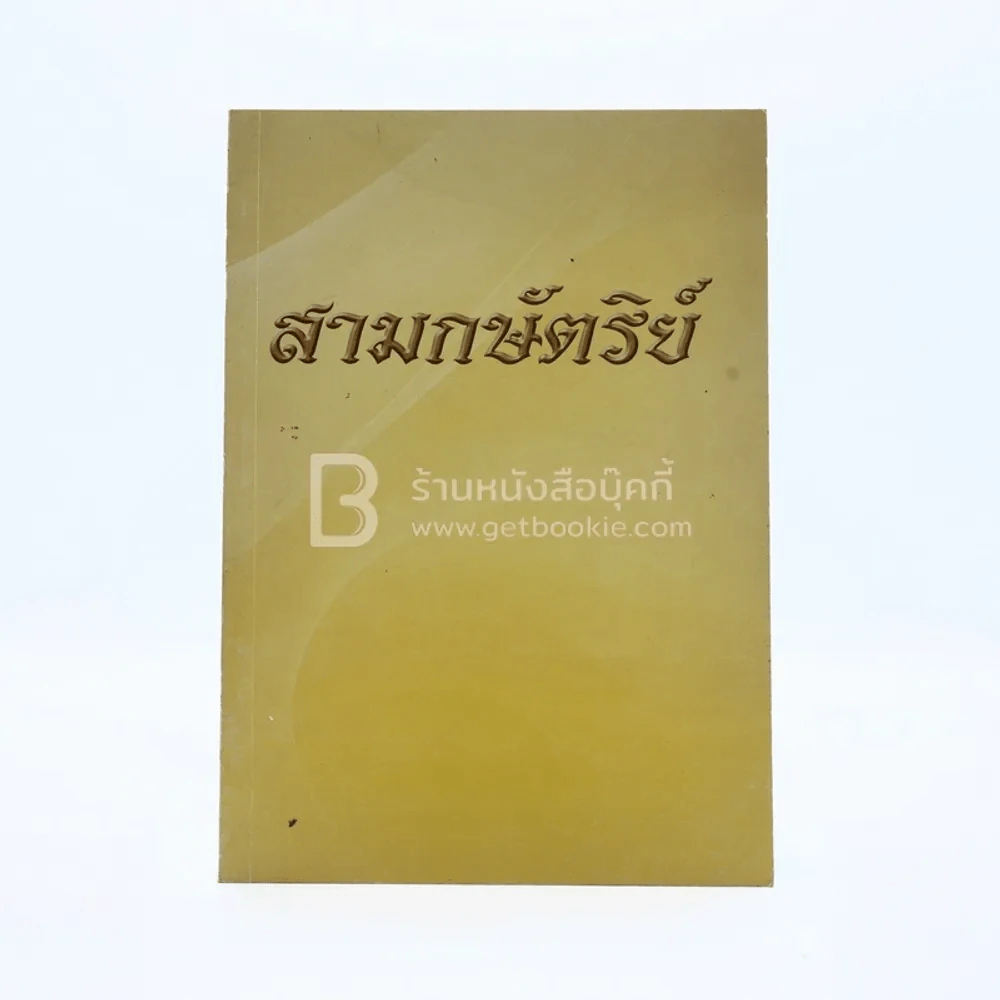 สามกษัตริย์ รูปที่ 1
