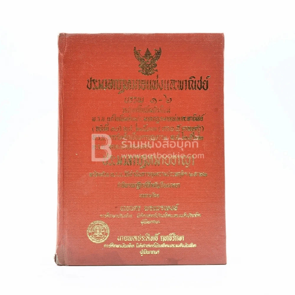 ประมวลกฎหมายแพ่งและพาณิชย์ บรรพ 1-6 รูปที่ 1