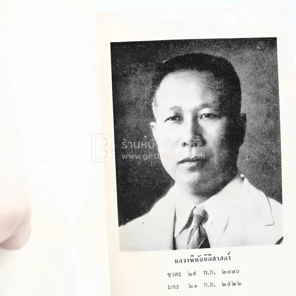 ที่ระลึกเนื่องในงานพระราชทานเพลิงศพ หลวงพินัยนิติศาสตร์ รูปที่ 4