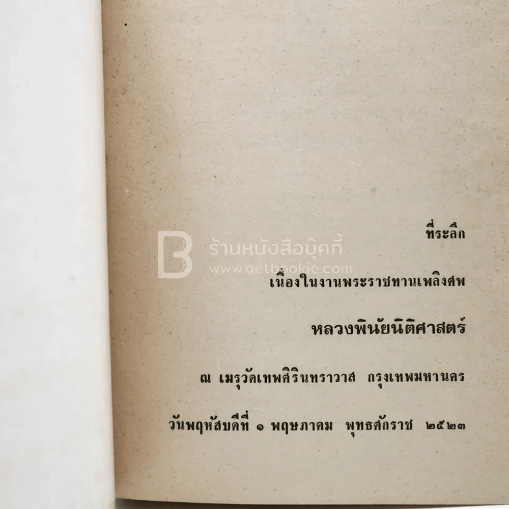 ที่ระลึกเนื่องในงานพระราชทานเพลิงศพ หลวงพินัยนิติศาสตร์ รูปที่ 3