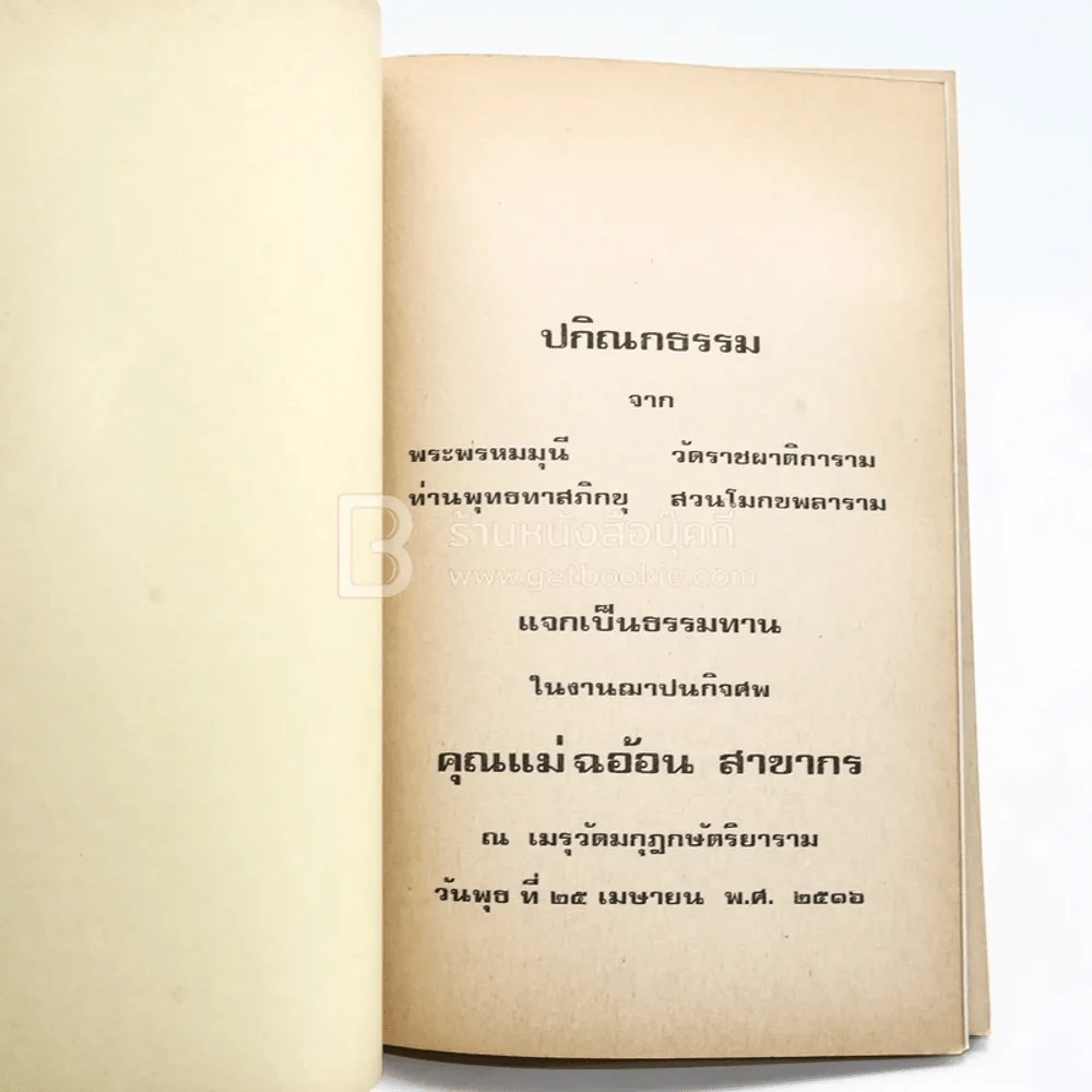 อนุสรณ์ในงานฌาปนกิจศพ คุณแม่ฉอ้อน สาขากร รูปที่ 3