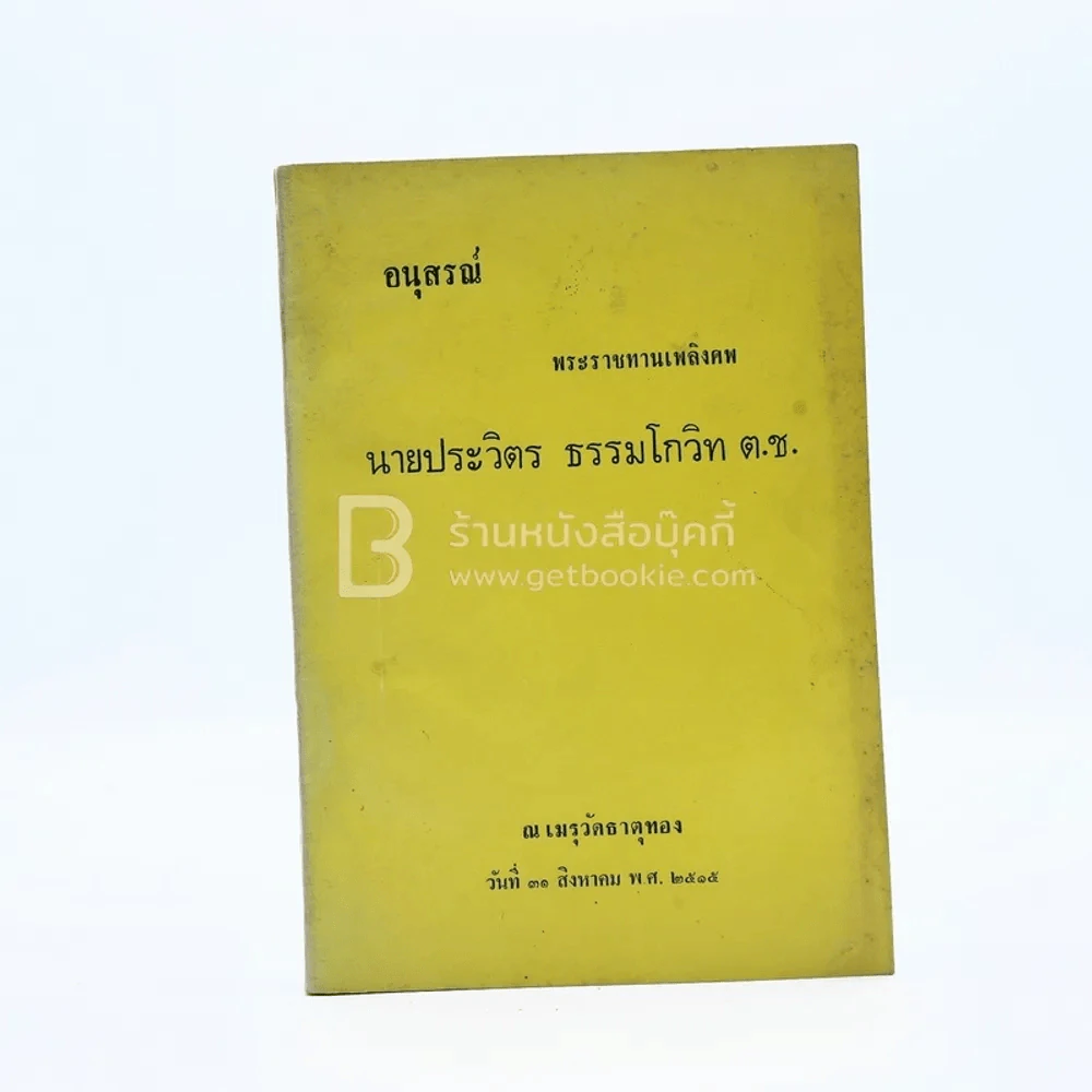 อนุสรณ์พระราชทานเพลิงศพ นายประวิตร ธรรมโกวิท ต.ช. รูปที่ 1