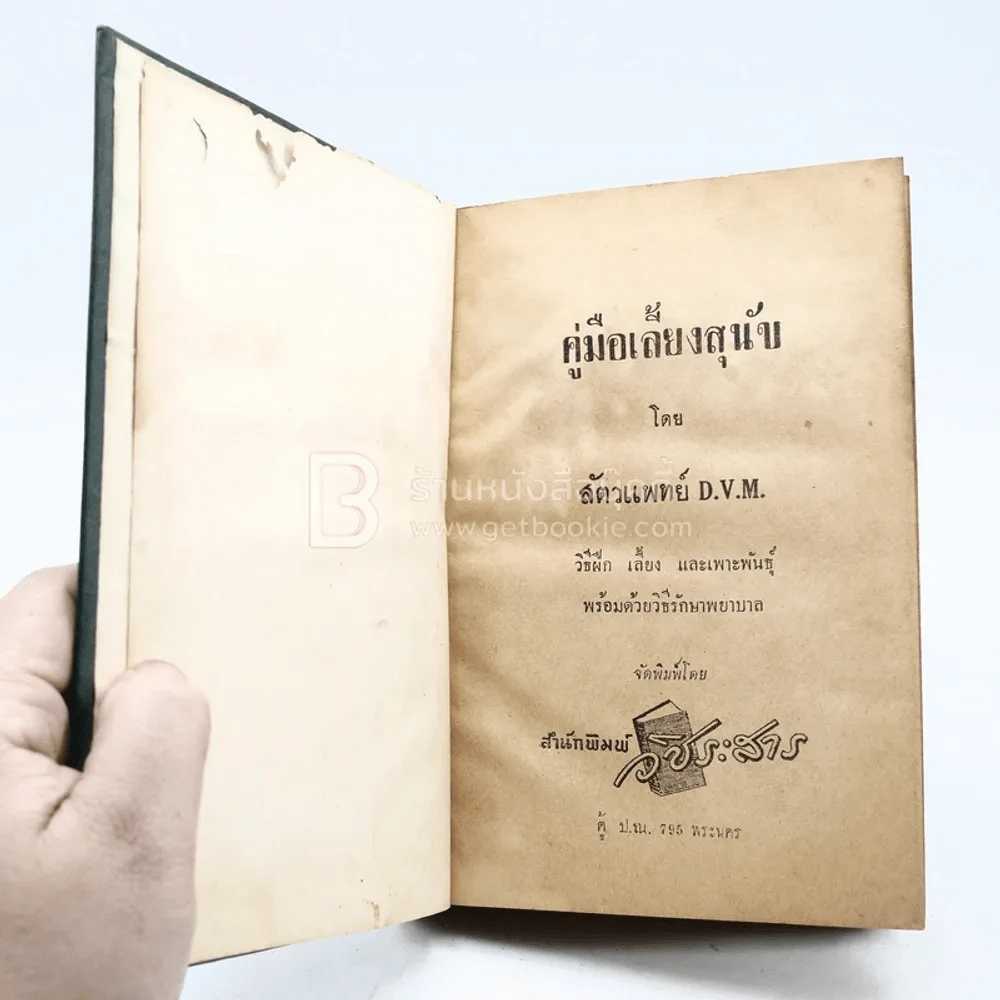 คู่มือเลี้ยงสุนัข - สัตวแพทย์ D.V.M. รูปที่ 5