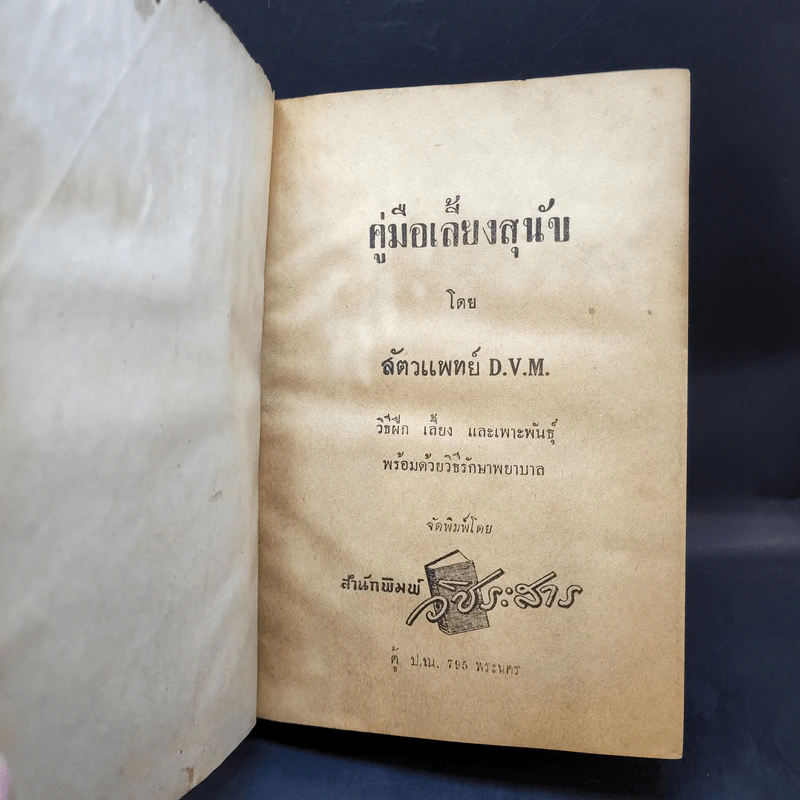 คู่มือเลี้ยงสุนัข - สัตวแพทย์ D.V.M. รูปที่ 8