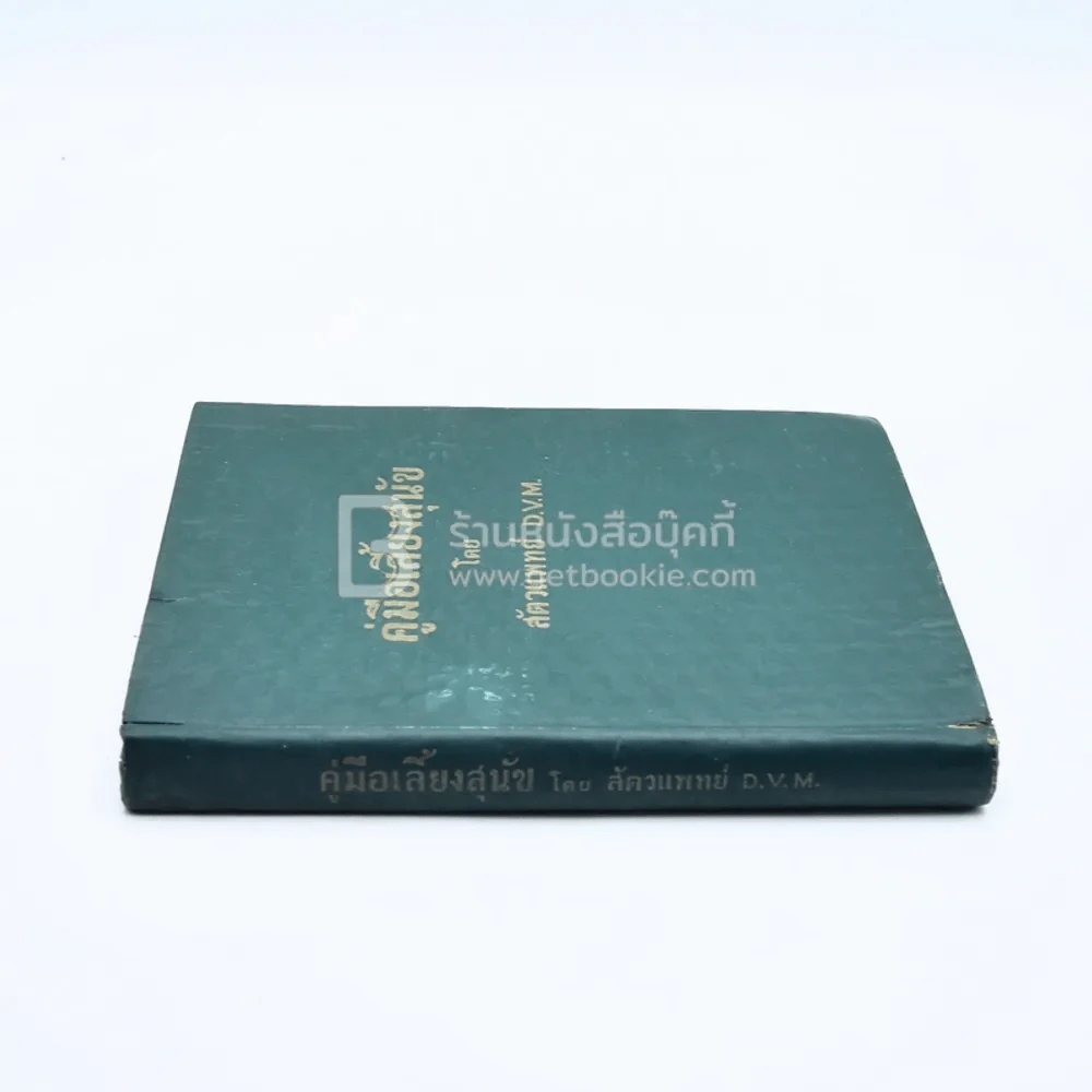 คู่มือเลี้ยงสุนัข - สัตวแพทย์ D.V.M. รูปที่ 3