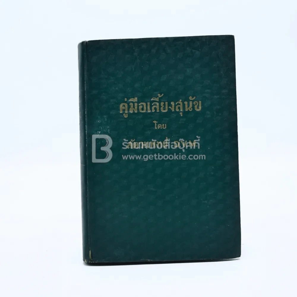 คู่มือเลี้ยงสุนัข - สัตวแพทย์ D.V.M. รูปที่ 2
