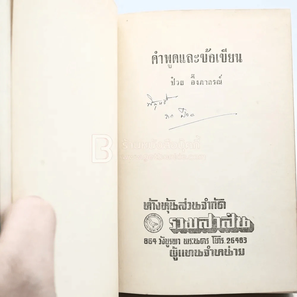 คำพูดและข้อเขียน - ป๋วย อึ้งภากรณ์ รูปที่ 4