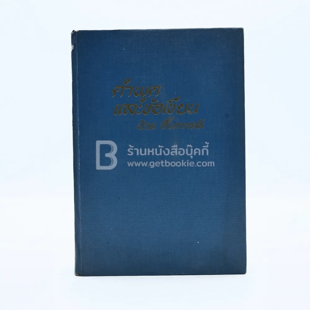 คำพูดและข้อเขียน - ป๋วย อึ้งภากรณ์ รูปที่ 1