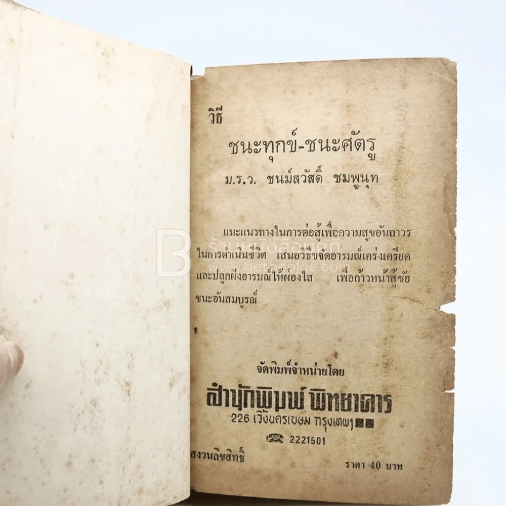 วิธีชนะทุกข์ ชนะศัตรู - เดล คาร์เนกี (ปกแข็ง สันปกมีรอยขาดตามภาพ) รูปที่ 7