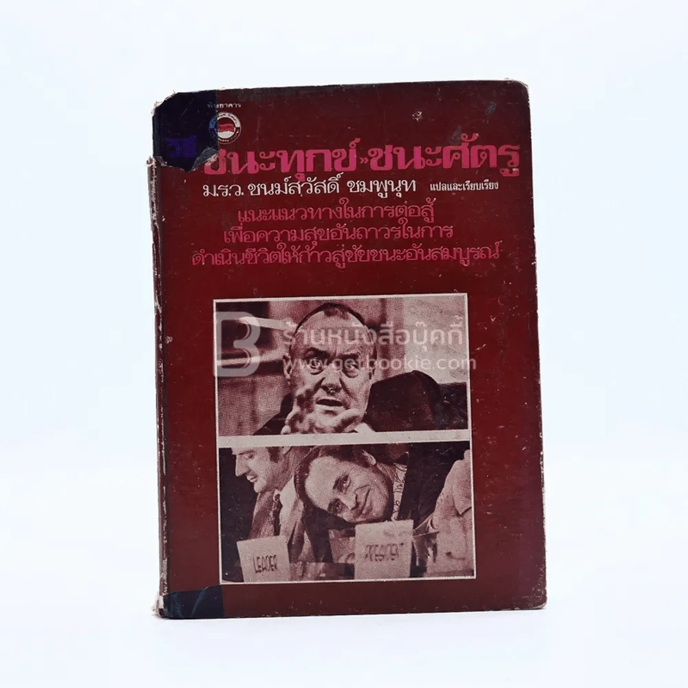 วิธีชนะทุกข์ ชนะศัตรู - เดล คาร์เนกี (ปกแข็ง สันปกมีรอยขาดตามภาพ) รูปที่ 1
