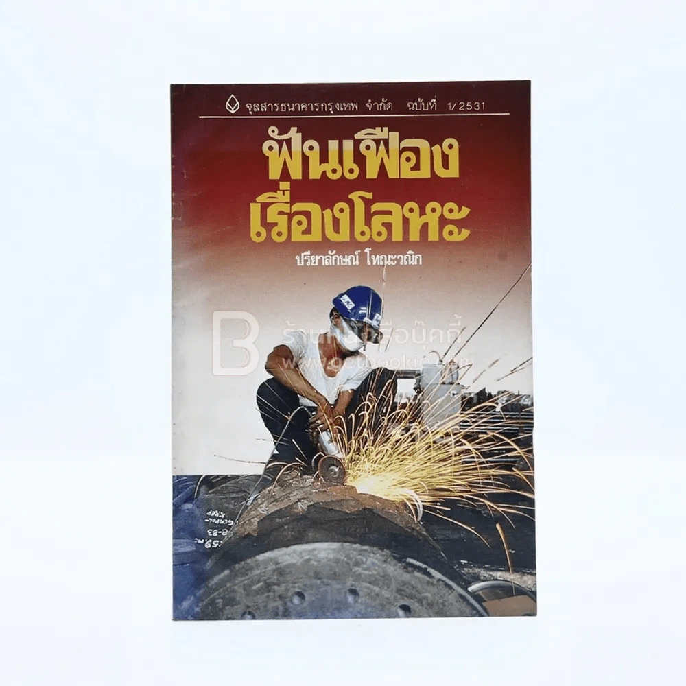 จุลสารธนาคารกรุงเทพ จำกัด ฉบับที่ 1/2531 ฟันเฟืองเรื่องโลหะ รูปที่ 1