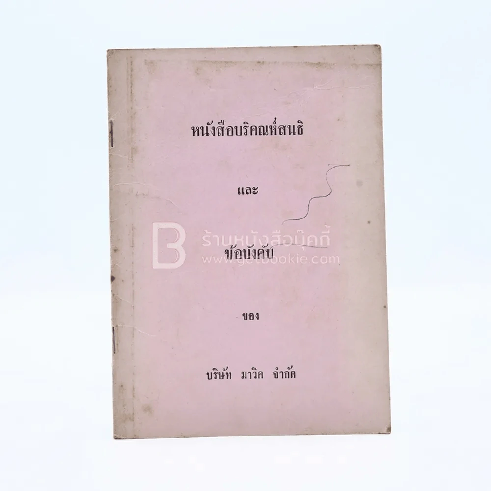 หนังสือบริคณห์สนธิและข้อบังคับของ บริษัท มาวิค จำกัด รูปที่ 1