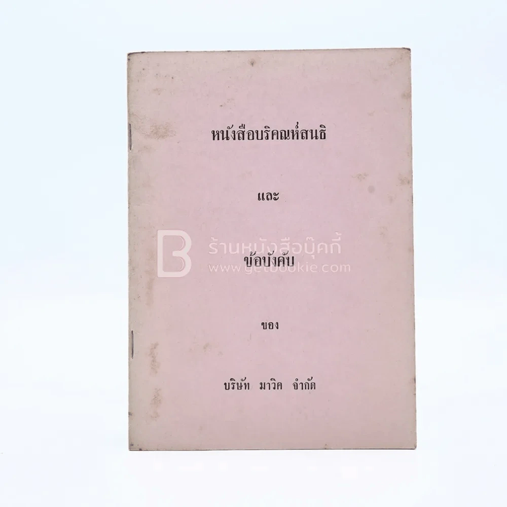 หนังสือบริคณห์สนธิและข้อบังคับของ บริษัท มาวิค จำกัด รูปที่ 1