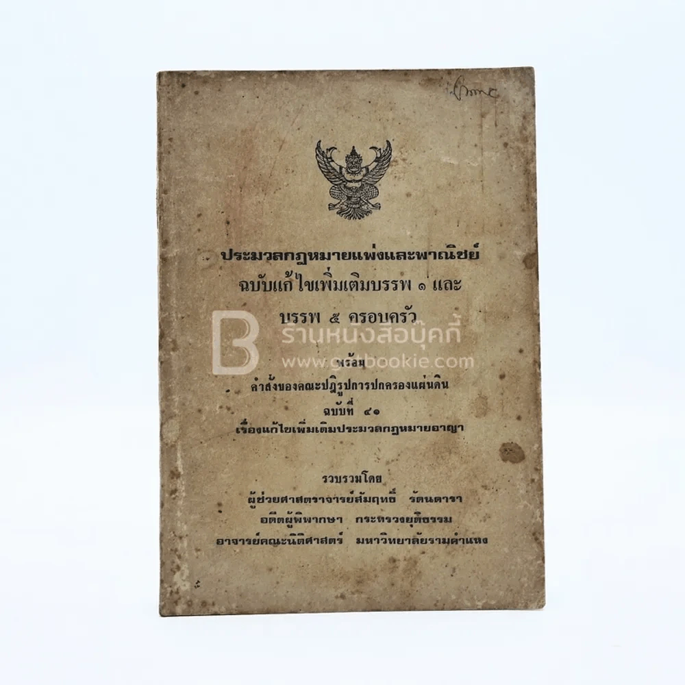 ประมวลกฎหมายแพ่งและพาณิชย์ ฉบับแก้ไขเพิ่มเติมบรรพ 1 และ บรรพ 4 ครอบครัว รูปที่ 1