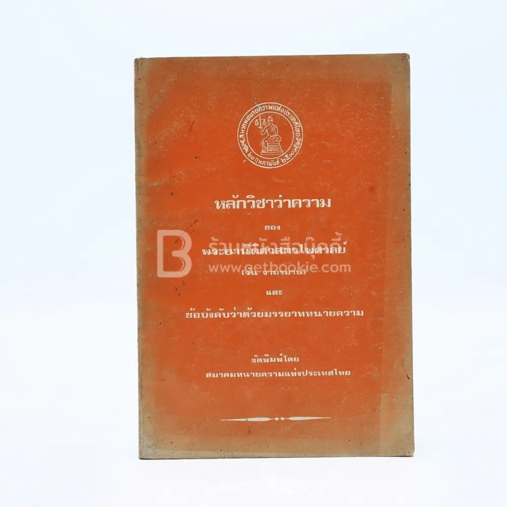 หลักวิชาว่าความของ พระยานิติศาสตร์ไพศาลย์ (วัน จามรมาน) และ ข้อบังคับว่าด้วยมรรยาททนายความ รูปที่ 1