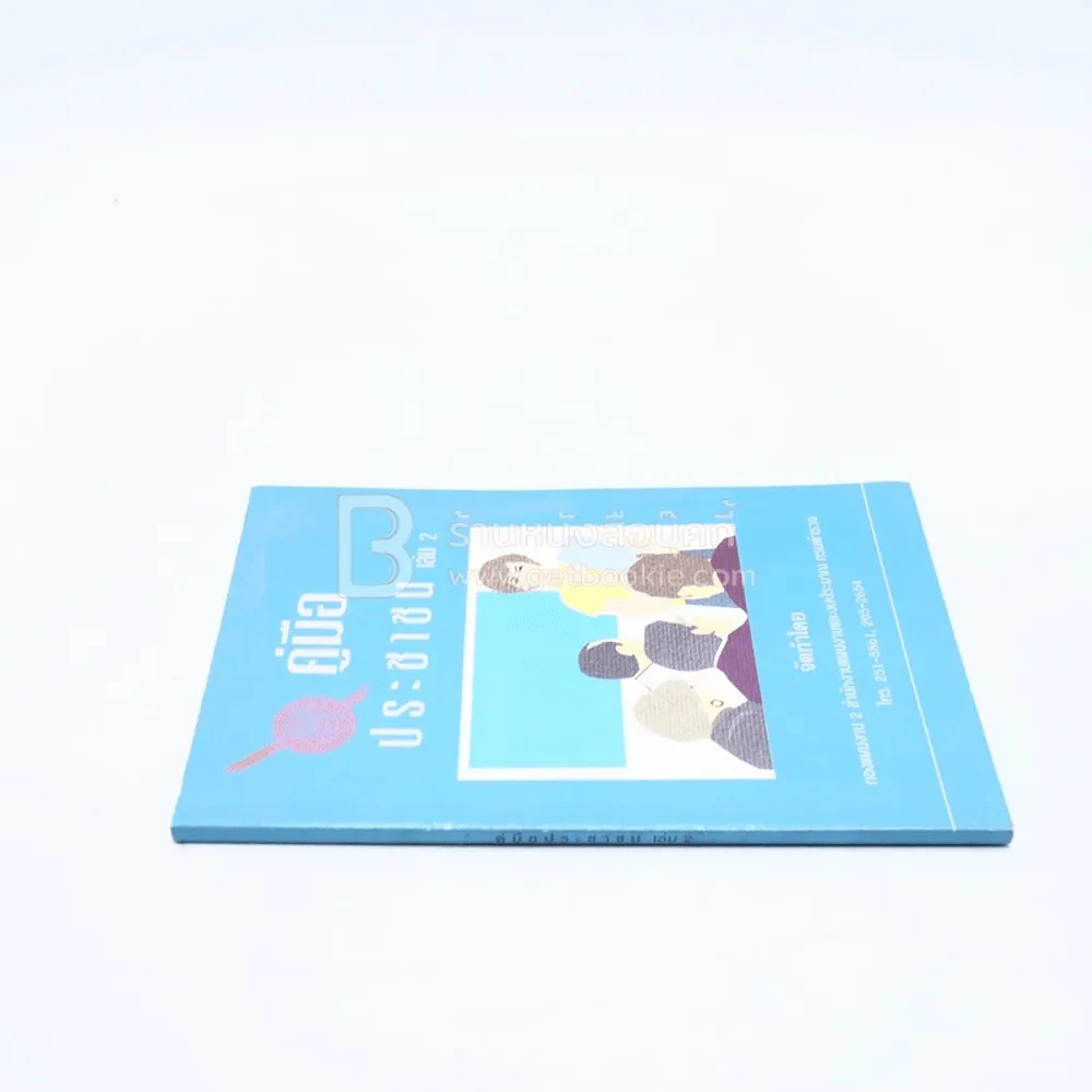 คู่มือประชาชน เล่ม 2 รูปที่ 2