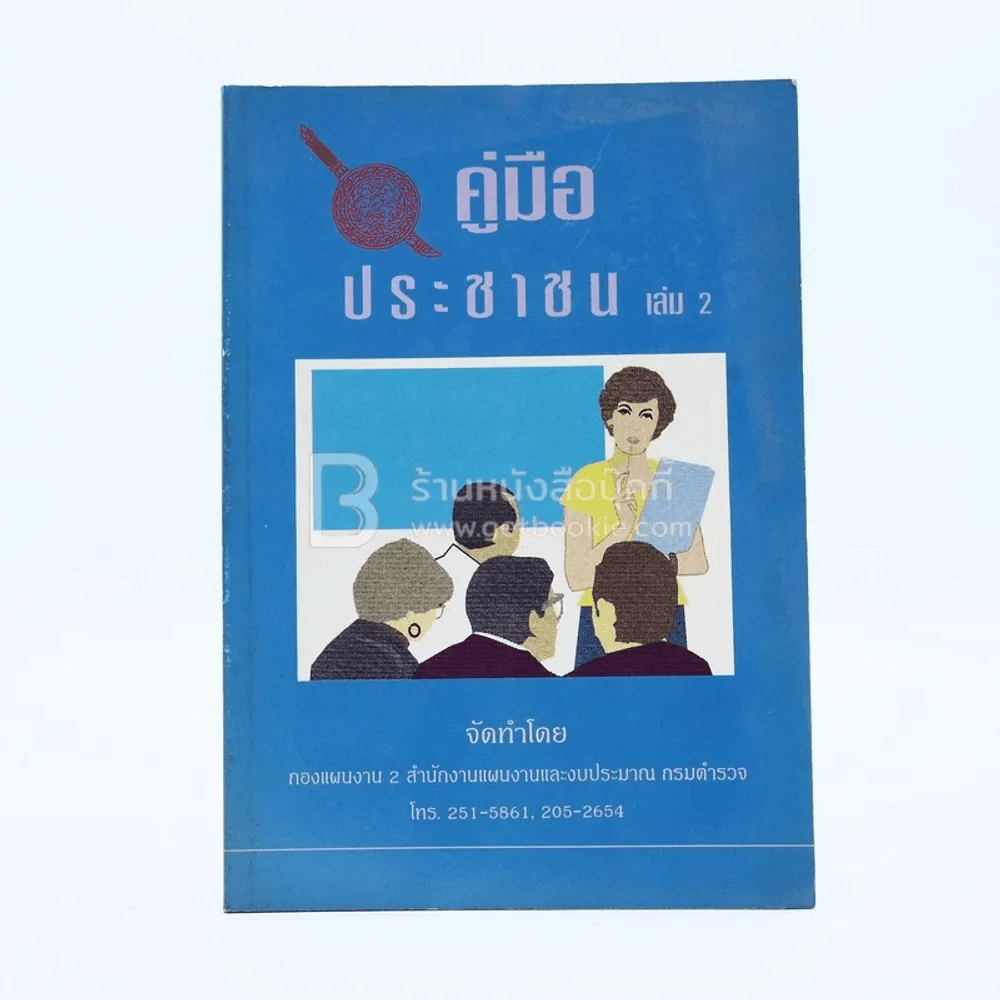 คู่มือประชาชน เล่ม 2 รูปที่ 1