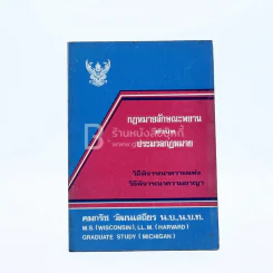 กฎหมายลักษณะพยานตัวบทประมวลกฎหมาย รูปที่ 1