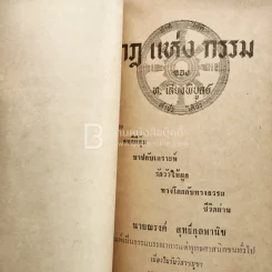 วันวิสาขบูชา 2512 ในชุดกฎแห่งกรรม ของ ท.เลียงพิบูลย์ รูปที่ 3
